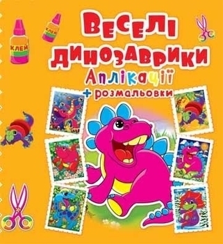 Подарунок. Аплікації + розмальовки. Веселі динозаврики (371-8) - Pampik