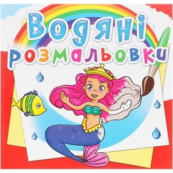 Водяні розмальовки. Принцеси (F00014146) - Pampik