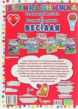 Большая книга "Развивающие наклейки. Умные задания. Свадьба" (укр) Кристалл Бук, укр - Pampik - 3