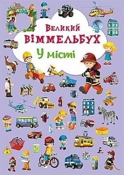 Великий віммельбух. У місті (F00019439) - Pampik