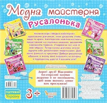 Модная мастерская «Русалочка» (укр.) Кристалл Бук, укр. - Pampik - 2