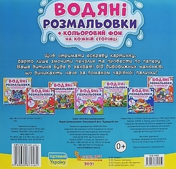 Водные раскраски "Цветной фон. Подводный мир" (укр) Кристалл Бук, укр - Pampik - 3