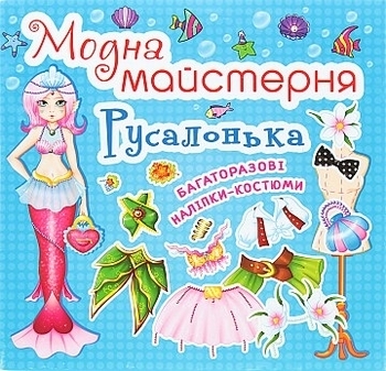 Модная мастерская «Русалочка» (укр.) Кристалл Бук, укр. - Pampik