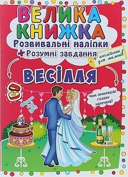 Большая книга "Развивающие наклейки. Умные задания. Свадьба" (укр) Кристалл Бук, укр - Pampik