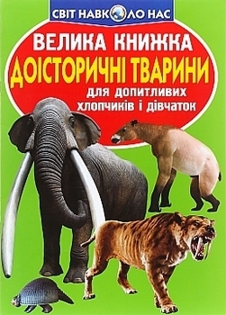 Большая книга "Доисторические животные" (укр.) Кристалл Бук - Pampik