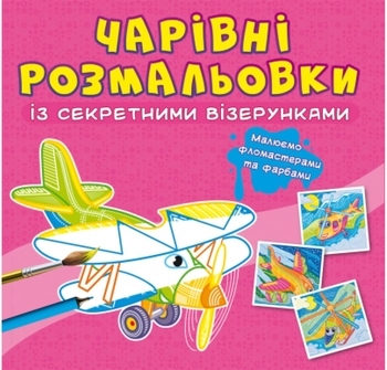 Книга Чарівні розмальовки із секретними візерунками. Літаки та гелікоптери - Pampik