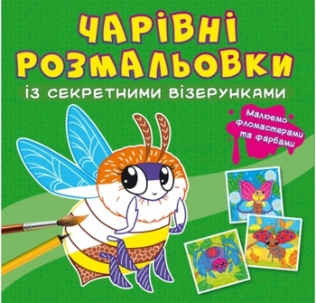 Книга Чарівні розмальовки із секретними візерунками. Комашки - Pampik