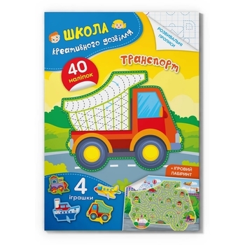 Книга Школа креативного дозвілля. Транспорт. 40 наліпок - Pampik