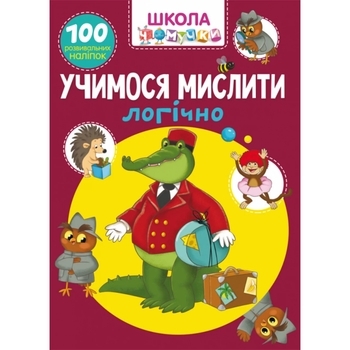 Книга Школа чомучки. Учимося мислити логічно. 100 розвивальних наліпок - Pampik