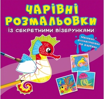 Книга Чарівні розмальовки із секретними візерунками. У морі - Pampik