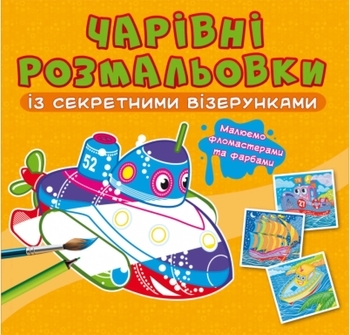 Книга Чарівні розмальовки із секретними візерунками. Кораблі - Pampik