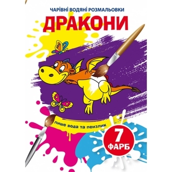 Чарівні водяні розмальовки. Дракони (F00025053) - Pampik