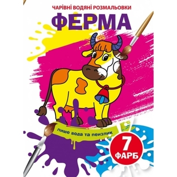 Чарівні водяні розмальовки. Ферма (F00024079) - Pampik