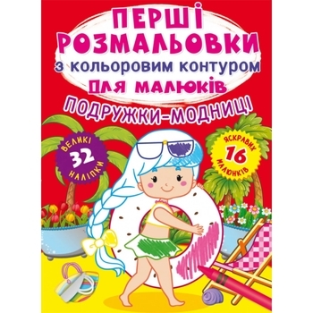 Книга Перші розмальовки з кольоровим контуром для малюків. Подружки-модниці. 32 великі наліпки - Pampik