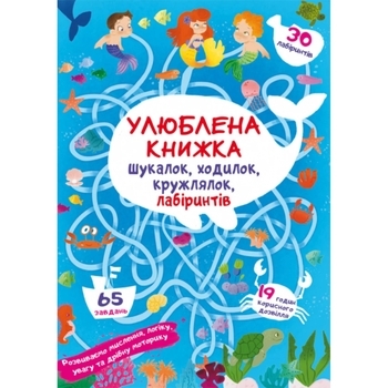 Книга Улюблена книжка шукалок, ходилок, кружлялок, лабіринтів. Підводні пригоди - Pampik