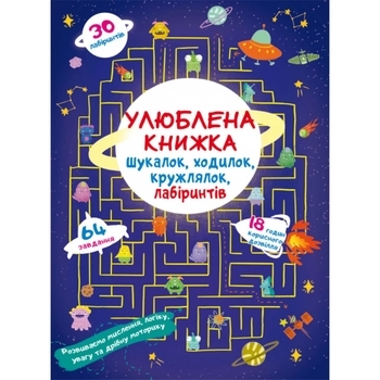 Книга Улюблена книжка шукалок, ходилок, кружлялок, лабіринтів. Прибульці з космосу - Pampik