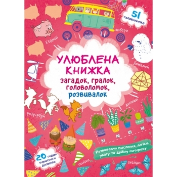 Книга Улюблена книжка загадок, гралок, головоломок, розвивалок. Лисенятко - Pampik