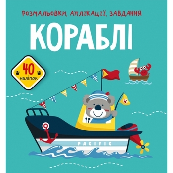 Книга Розмальовки, аплікації, завдання. Кораблі. 40 наліпок - Pampik