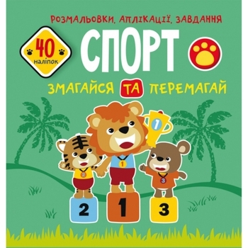 Книга Розмальовки, аплікації, завдання. Спорт. Змагайся та перемагай. 40 наліпок - Pampik