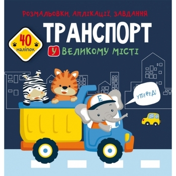 Книга Розмальовки, аплікації, завдання. Транспорт у великому місті. 40 наліпок - Pampik
