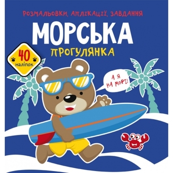 Книга Розмальовки, аплікації, завдання. Морська прогулянка. 40 наліпок - Pampik