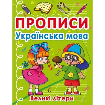 Прописи. Українська мова. Великі літери (F00027626) - Pampik