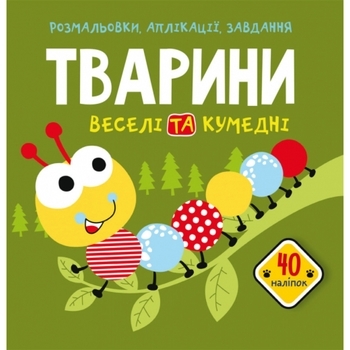 Книга Розмальовки, аплікації, завдання. Тварини. Веселі та кумедні. 40 наліпок - Pampik