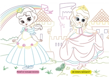 Великі розмальовки з кольоровим контуром. Принцеси - Pampik - 2