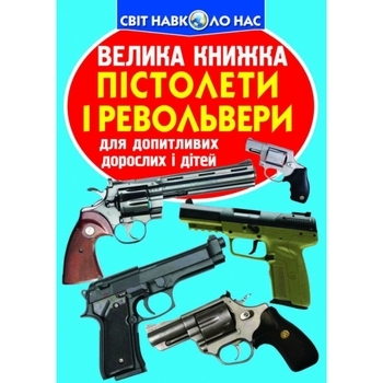 Велика книжка. Пістолети і револьвери - Pampik