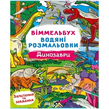 Книга Віммельбух. Водяні розмальовки. Динозаври - Pampik