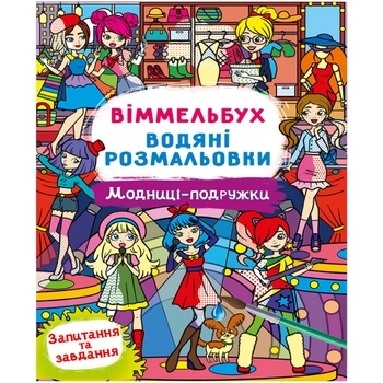 Книга Віммельбух. Водяні розмальовки. Модниці-подружки - Pampik