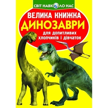 Велика книжка. Динозаври (271-1) - Pampik