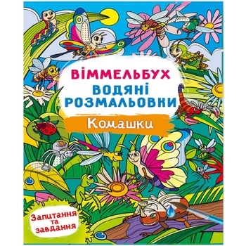 Книга Віммельбух. Водяні розмальовки. Комашки - Pampik