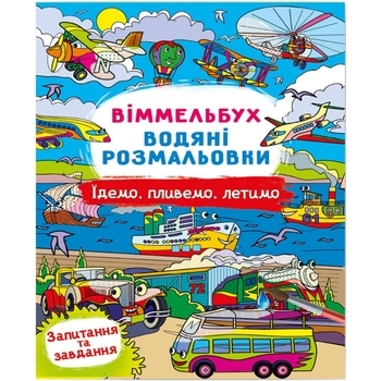 Книга Віммельбух. Водяні розмальовки. Їдемо, пливемо, летимо - Pampik