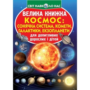 Велика книжка. Космос: сонячна система, комети, галактики, екзопланети (F00019391) - Pampik