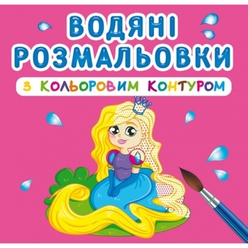 Водяні розмальовки з кольоровим контуром. Принцеса та її друзі - Pampik