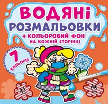 Водяні розмальовки. Кольоровий фон. Нехворійко - Pampik