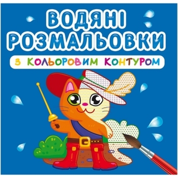 Водяні розмальовки з кольоровим контуром. Улюблені герої - Pampik