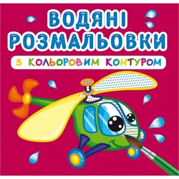 Водяні розмальовки з кольоровим контуром. Плаваємо й літаємо - Pampik