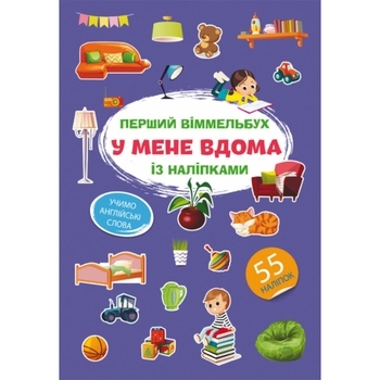Перший віммельбух. У мене вдома, з наліпками (F00028613) - Pampik