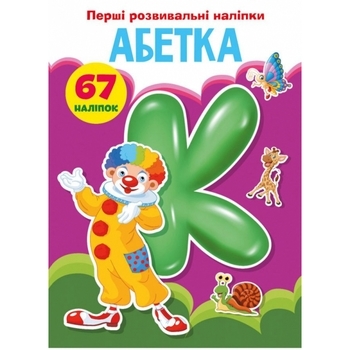 Перші розвивальні наліпки. Абетка, 67 шт - Pampik