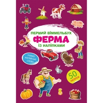 Перший вімельбух. Ферма, з наліпками (F00028605) - Pampik