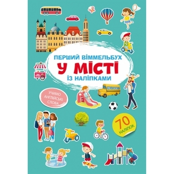 Перший вімельбух. У місті, з наліпками (F00028611) - Pampik