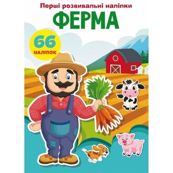 Перші розвивальні наліпки. Ферма. 66 наліпок - Pampik