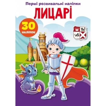 Книга Перші розвивальні наліпки. Лицарі. 30 наліпок - Pampik