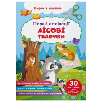 Перші аплікації. Лісові тварини. Виріж і наклей - Pampik