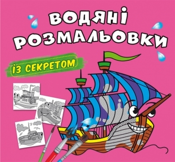Водяні розмальовки із секретом. Вітрильник - Pampik
