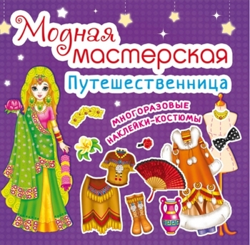 Книга Модная мастерская. Путешественница - Pampik
