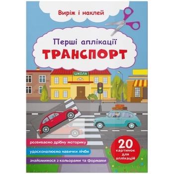 Перші аплікації. Транспорт. Виріж і наклей - Pampik
