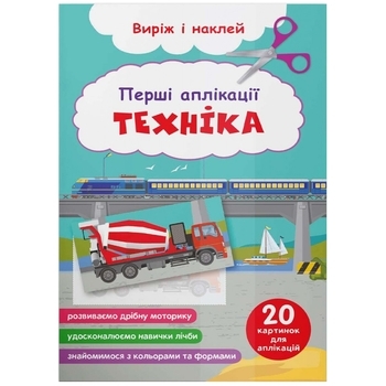 Перші аплікації. Техніка. Виріж і наклей - Pampik